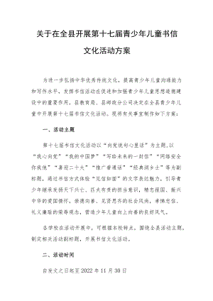 关于在全县开展第十七届青少年儿童书信文化活动方案.docx