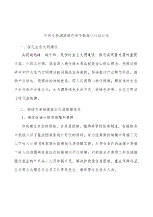 可再生能源建筑应用不断深化行动计划.docx
