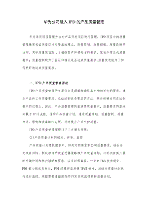 华为公司融入IPD的产品质量管理.docx