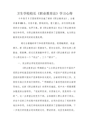 卫生学校校长《职业教育法》学习心得.docx
