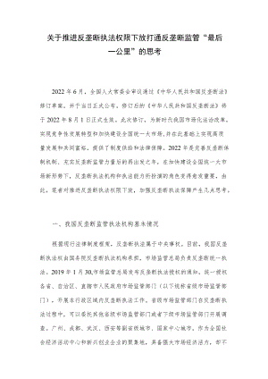 关于推进反垄断执法权限下放打通反垄断监管“最后一公里”的思考.docx