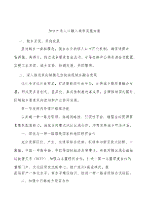 加快外来人口融入城市实施方案.docx