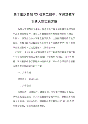 关于组织参加第二届中小学课堂教学创新大赛实施方案.docx