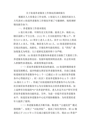 关于街道养老服务工作情况的调研报告.docx
