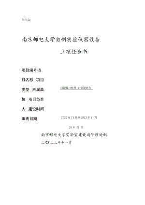 南京邮电大学自制实验仪器设备立项任务书.docx