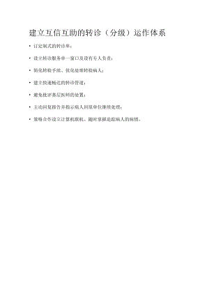 医共体建立互信互助的转诊（分级）运作体系.docx