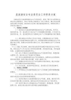 县旅游安全专业委员会工作职责方案.docx