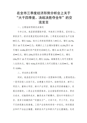在全市三季度经济形势分析会上关于“大干四季度、决战决胜夺全年”的交流发言.docx