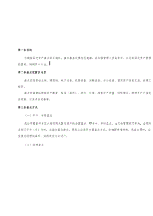 固定资产盘点管理制度.docx