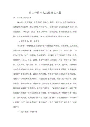 员工年终个人总结范文五篇.docx