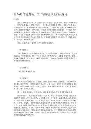 在2022年党务公开工作联席会议上的主持词.docx