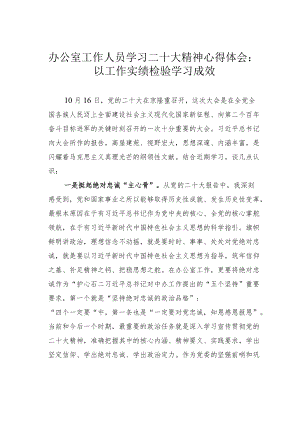 办公室工作人员学习二十大精神心得体会：以工作实绩检验学习成效.docx