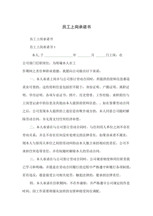 员工上岗承诺书 .docx