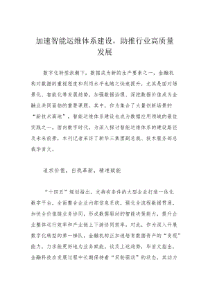 加速智能运维体系建设助推行业高质量发展.docx