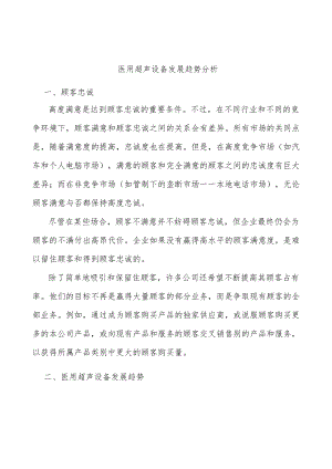 医用超声设备发展趋势分析.docx