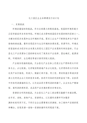 化工园区企业品牌建设行动计划.docx
