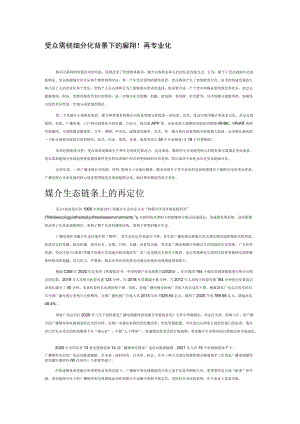 受众需求超细分化背景下的频率频道再专业化.docx