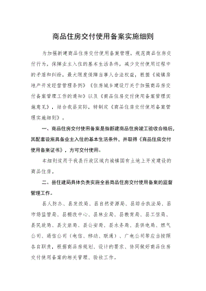 商品住房交付使用备案实施细则.docx