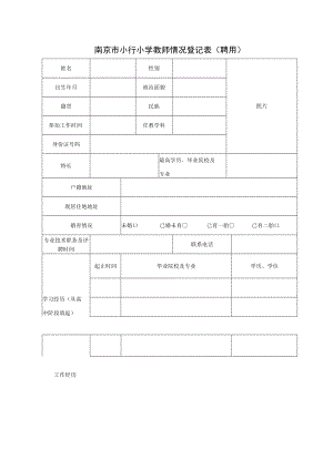 南京市江宁区教育局2016年公开招聘省级特级教师报名登记表.docx