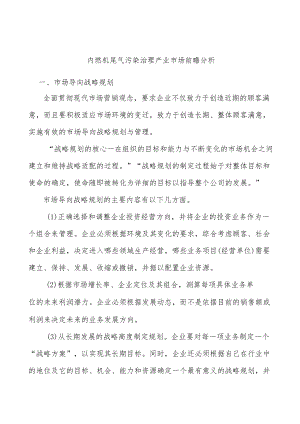 内燃机尾气污染治理产业市场前瞻分析.docx
