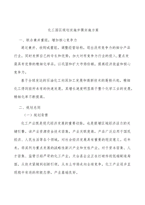 化工园区规划实施步骤实施方案.docx