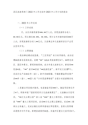 县区旅游局部门2022年工作总结和2023年工作计划的报告.docx
