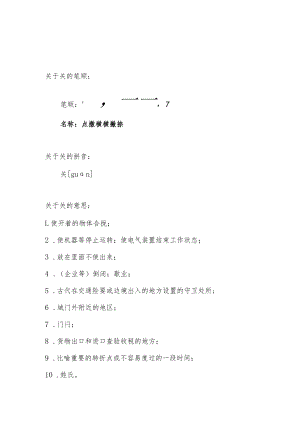 关字的笔顺.docx