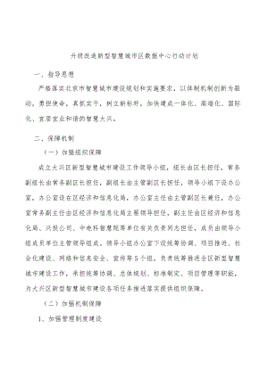 升级改造新型智慧城市区数据中心行动计划.docx