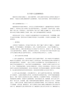 关于留守儿童调研报告.docx