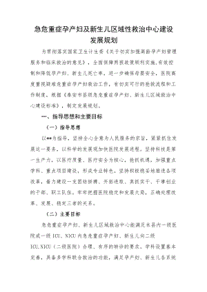 医院急危重症孕产妇及新生儿区域性救治中心建设发展规划.docx