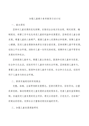 加强儿童媒介素养教育行动计划.docx
