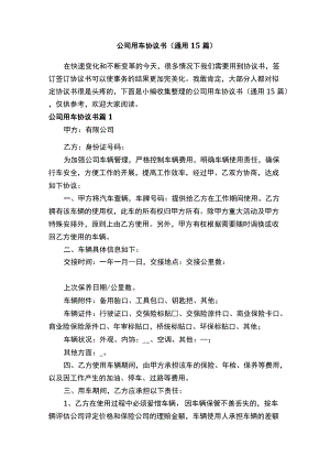 公司用车协议书（通用15篇）.docx