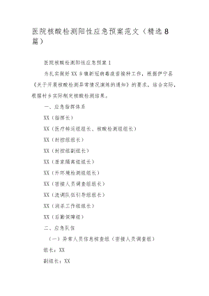 医院核酸检测阳性应急预案范文（精选8篇）.docx