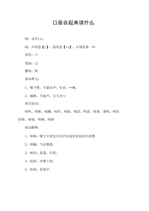 口音合起来读什么.docx