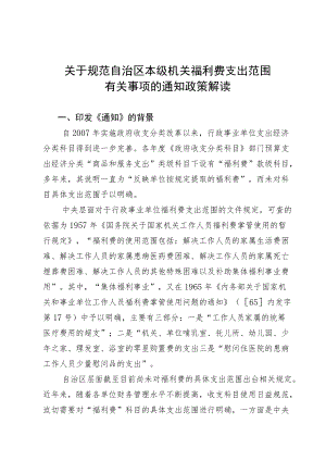 关于规范自治区本级机关福利费支出范围.docx