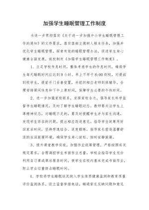 加强学生睡眠管理工作制度.docx