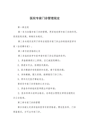 医院专家门诊管理规定.docx