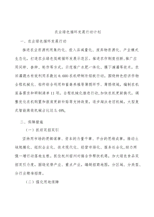 农业绿色循环发展行动计划.docx