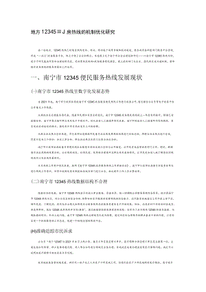 地方12345政务热线的机制优化研究.docx