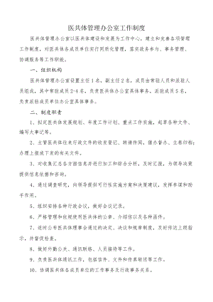 医共体管理办公室工作制度.docx
