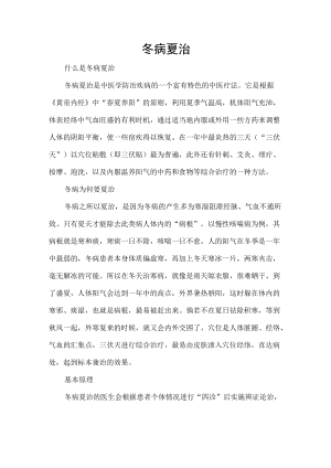 冬病夏治知识.docx