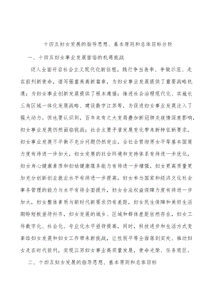 十四五妇女发展的指导思想、基本原则和总体目标分析.docx