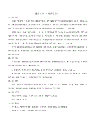 初中 初一 体育 健身长拳 4动 教学设计.docx