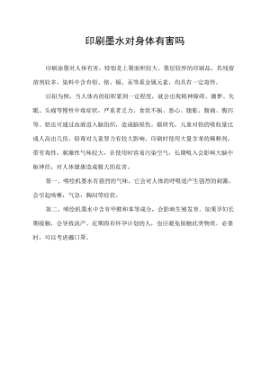 印刷墨水对身体有害吗.docx