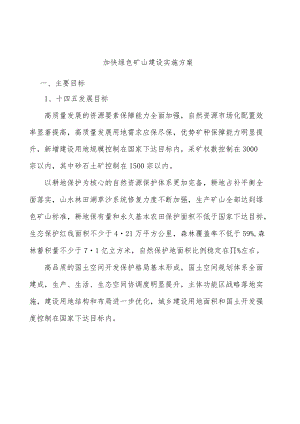 加快绿色矿山建设实施方案.docx