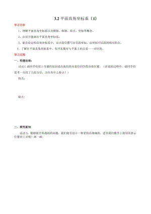 北师大版八上3.2平面直角坐标系教学设计.docx