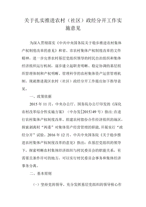 关于扎实推进农村（社区）政经分开工作实施意见.docx