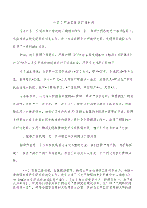 公司文明单位复查汇报材料.docx