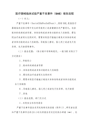 医疗器械临床试验严重不良事件（SAE）报告流程.docx