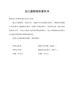出口退税需要工厂的授权委托书.docx